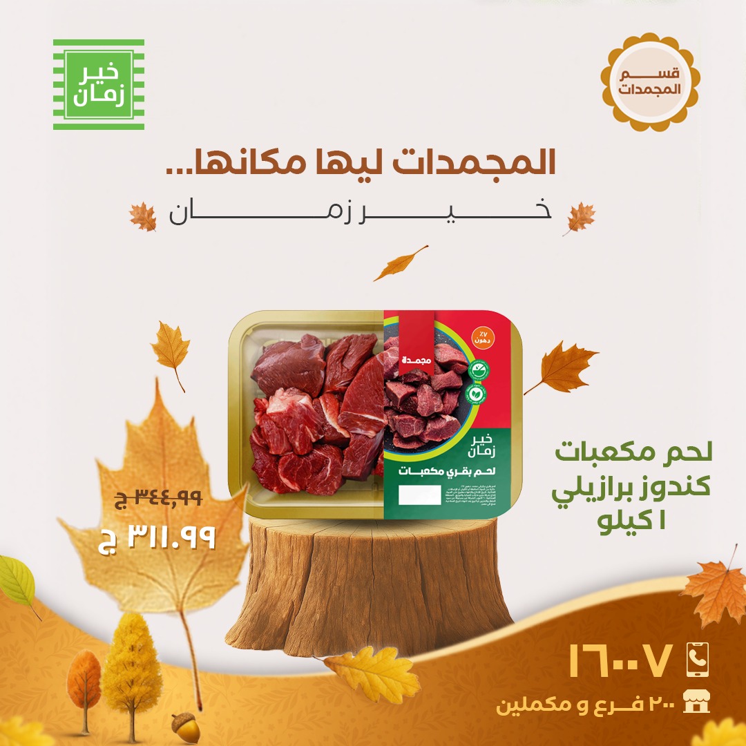 kheir-zaman offers from 2nov to 5nov 2025 عروض خير زمان من 2 نوفمبر حتى 5 نوفمبر 2025 صفحة رقم 3